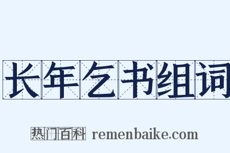 长年乞书组词是什么意思的图片